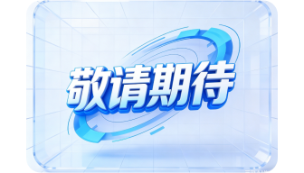 更多产品敬请期待